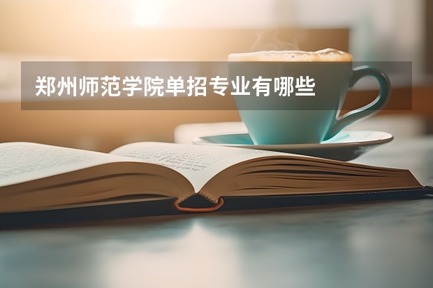 郑州师范学院单招专业有哪些