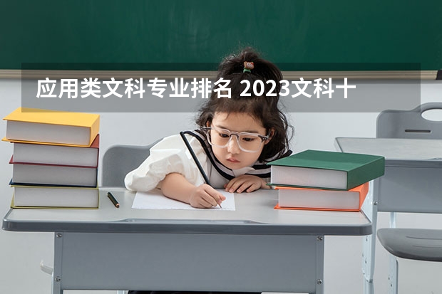 应用类文科专业排名 2023文科十大最好专业排名 前景最好的专业