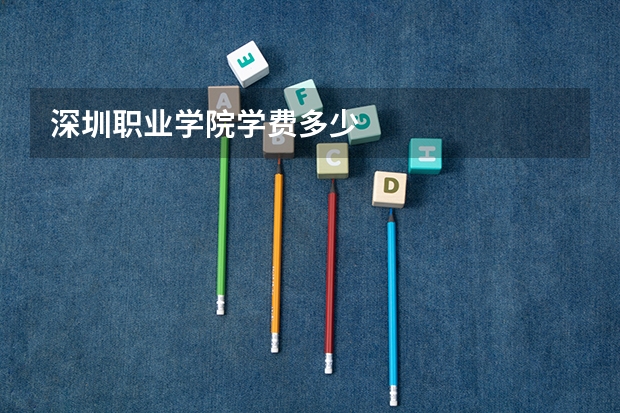 深圳职业学院学费多少