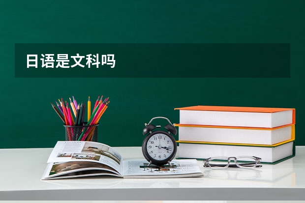 日语是文科吗