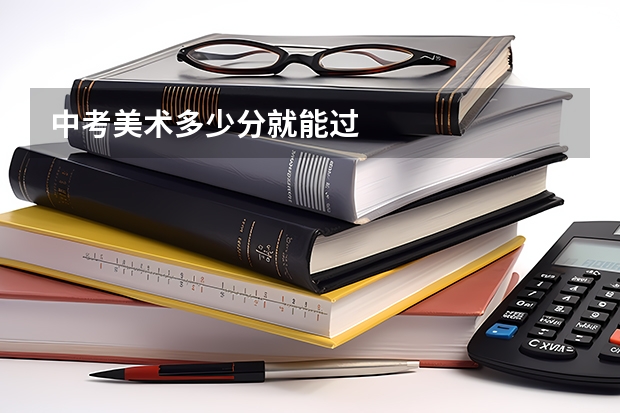 中考美术多少分就能过