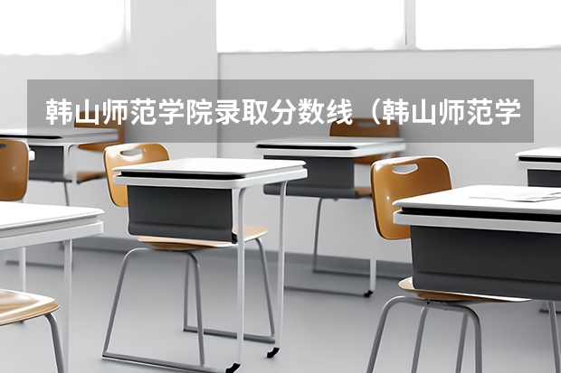 韩山师范学院录取分数线（韩山师范学院教师专项分数线）