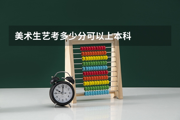 美术生艺考多少分可以上本科