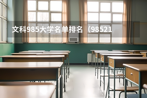 文科985大学名单排名（985/211文理最高分9年排名巨变：上财从第10跌至第26！行业大学集体扑街！）