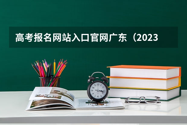 高考报名网站入口官网广东（2023年上海成人高考报名网址入口？）