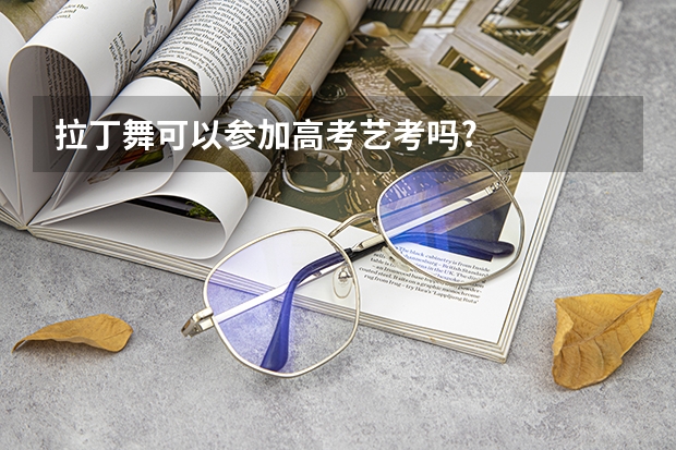 拉丁舞可以参加高考艺考吗?