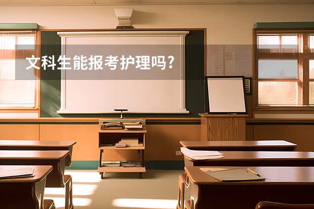 文科生能报考护理吗?