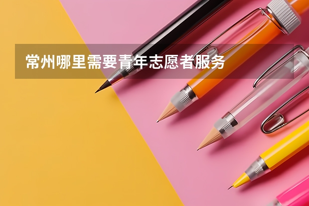 常州哪里需要青年志愿者服务