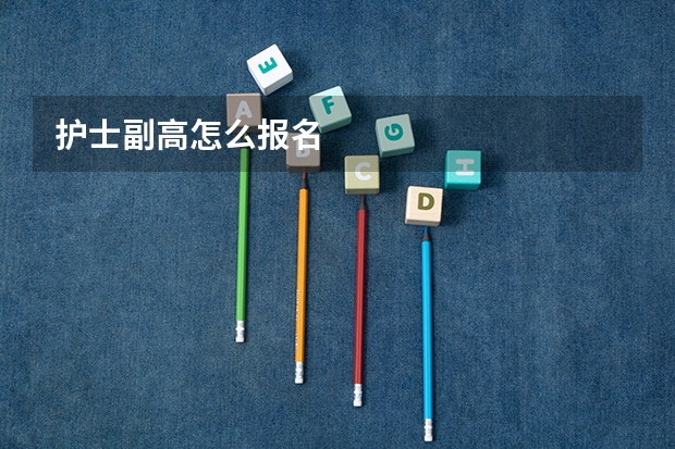 护士副高怎么报名