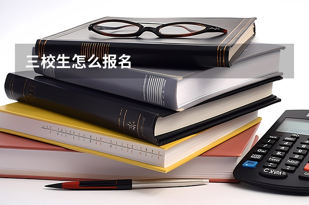 三校生怎么报名