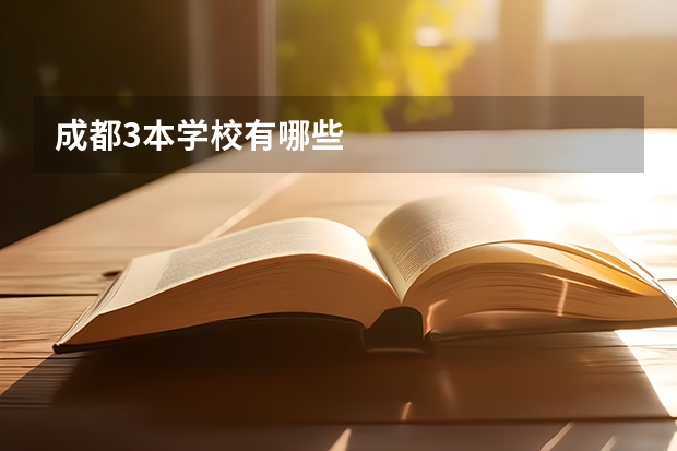成都3本学校有哪些