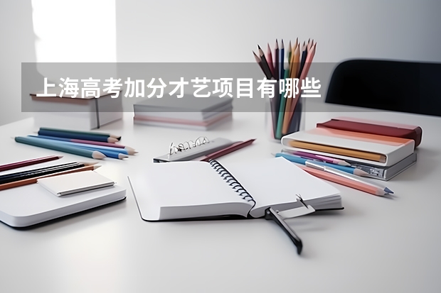 上海高考加分才艺项目有哪些