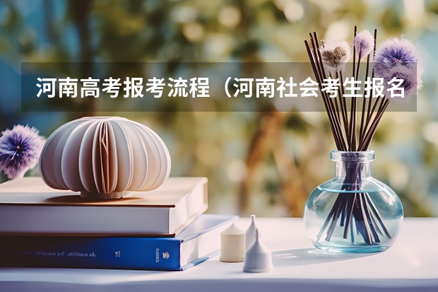 河南高考报考流程（河南社会考生报名高考流程）