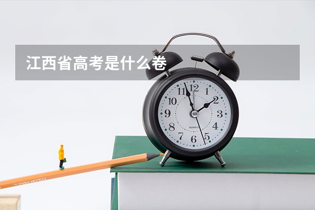 江西省高考是什么卷