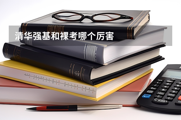 清华强基和裸考哪个厉害