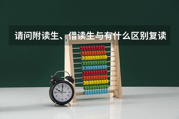 请问附读生、借读生与有什么区别复读生？