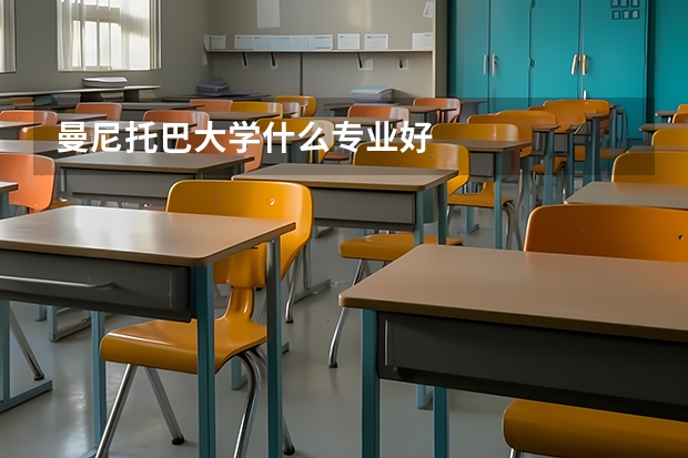 曼尼托巴大学什么专业好