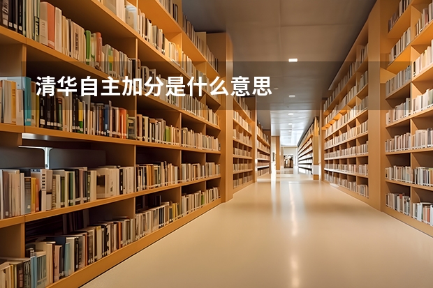 清华自主加分是什么意思