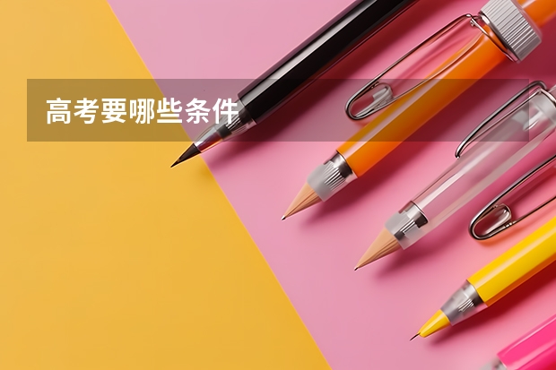 高考要哪些条件