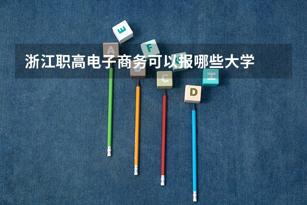 浙江职高电子商务可以报哪些大学