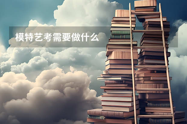 模特艺考需要做什么