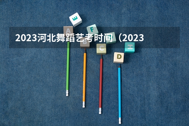 2023河北舞蹈艺考时间（2023舞蹈艺考报名时间）