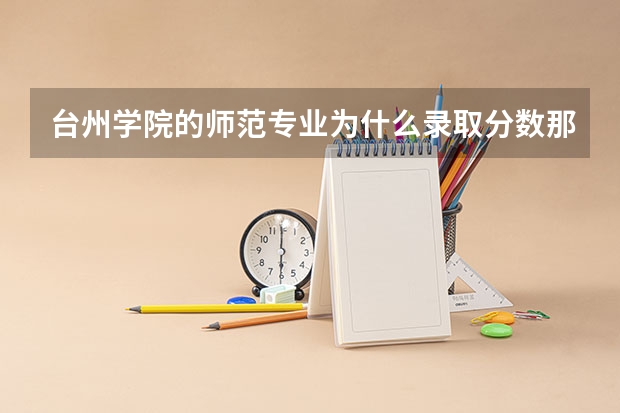 台州学院的师范专业为什么录取分数那么高