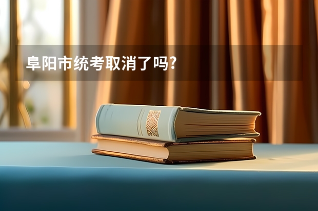 阜阳市统考取消了吗?