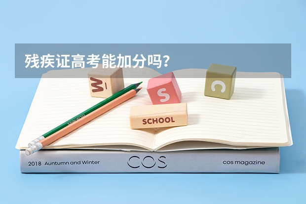 残疾证高考能加分吗？