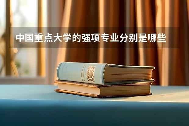 中国重点大学的强项专业分别是哪些