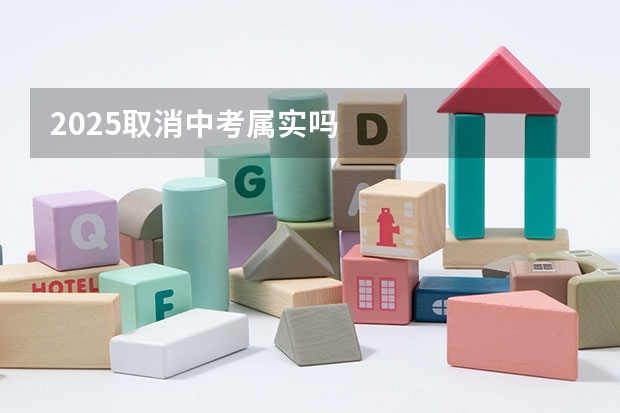 2025取消中考属实吗