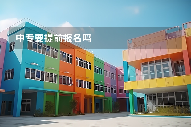 中专要提前报名吗