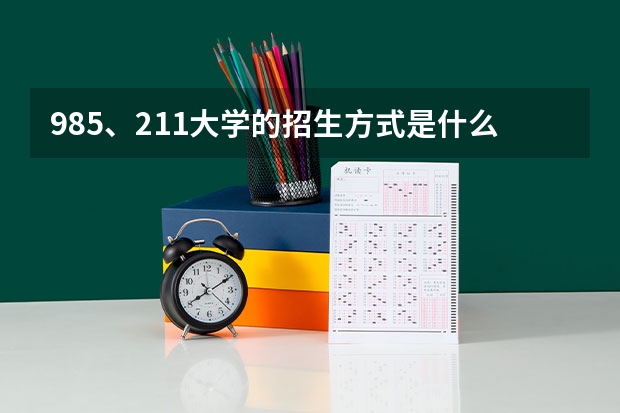985、211大学的招生方式是什么