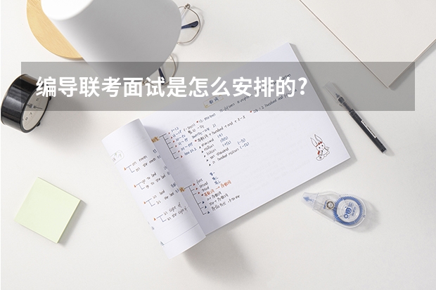 编导联考面试是怎么安排的?