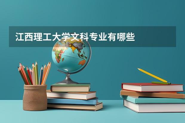 江西理工大学文科专业有哪些