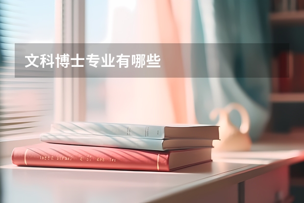 文科博士专业有哪些