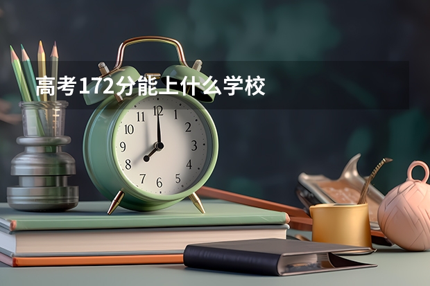 高考172分能上什么学校