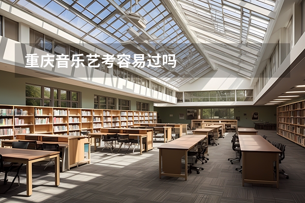 重庆音乐艺考容易过吗