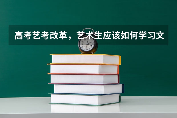 高考艺考改革，艺术生应该如何学习文化课？