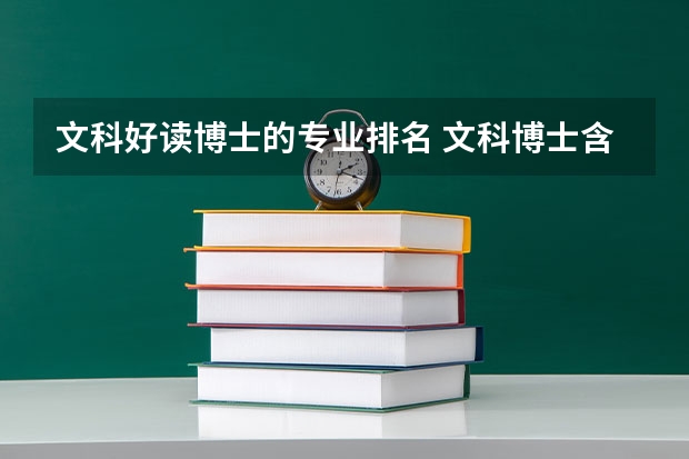 文科好读博士的专业排名 文科博士含金量排名