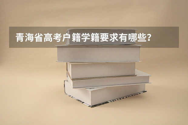 青海省高考户籍学籍要求有哪些？