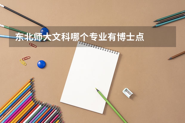 东北师大文科哪个专业有博士点