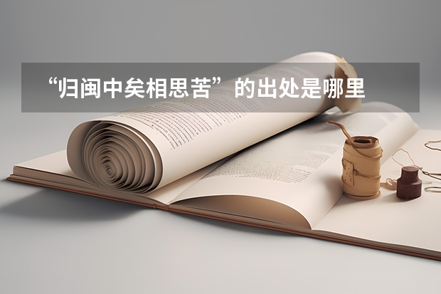“归闽中矣相思苦”的出处是哪里