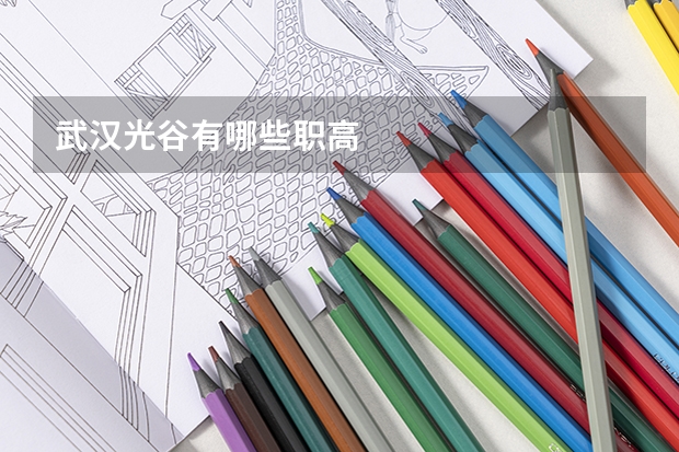 武汉光谷有哪些职高
