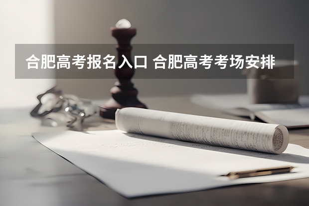 合肥高考报名入口 合肥高考考场安排