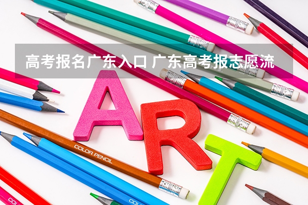 高考报名广东入口 广东高考报志愿流程