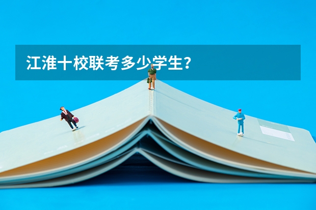 江淮十校联考多少学生？