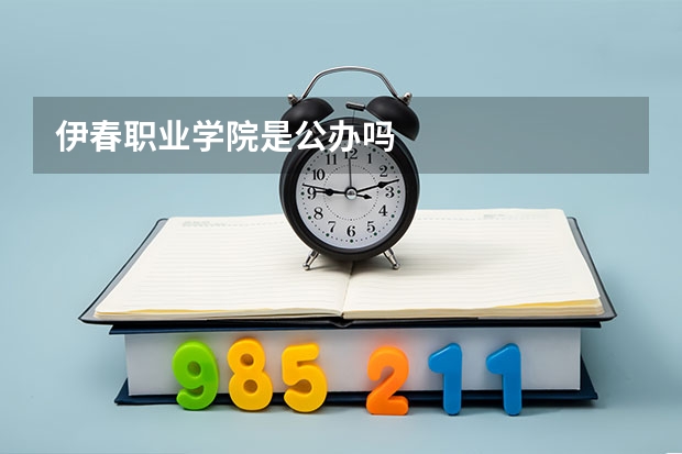 伊春职业学院是公办吗