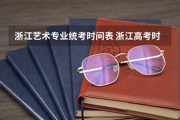 浙江艺术专业统考时间表 浙江高考时间具体时间科目安排 浙江高考考试安排-今日头条