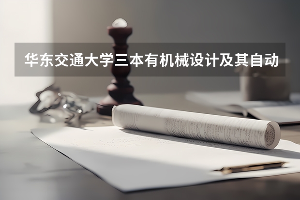 华东交通大学三本有机械设计及其自动化专业吗